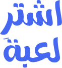 اشترِ لعبة