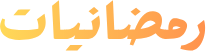 رمضانيات