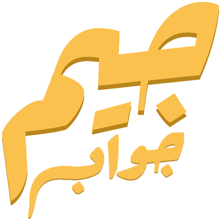 Jeem جواب